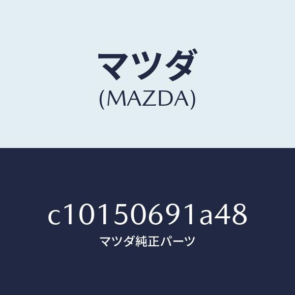 マツダ(MAZDA)プロテクター A (L) サイド/マツダ純正部品/プレマシー/バンパー/C10150691A48(C101-50-691A4)