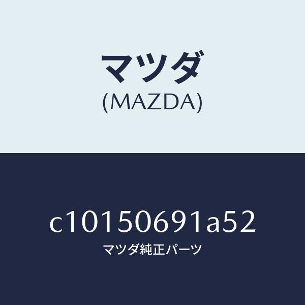 マツダ(MAZDA)プロテクター A (L) サイド/マツダ純正部品/プレマシー/バンパー/C10150691A52(C101-50-691A5)
