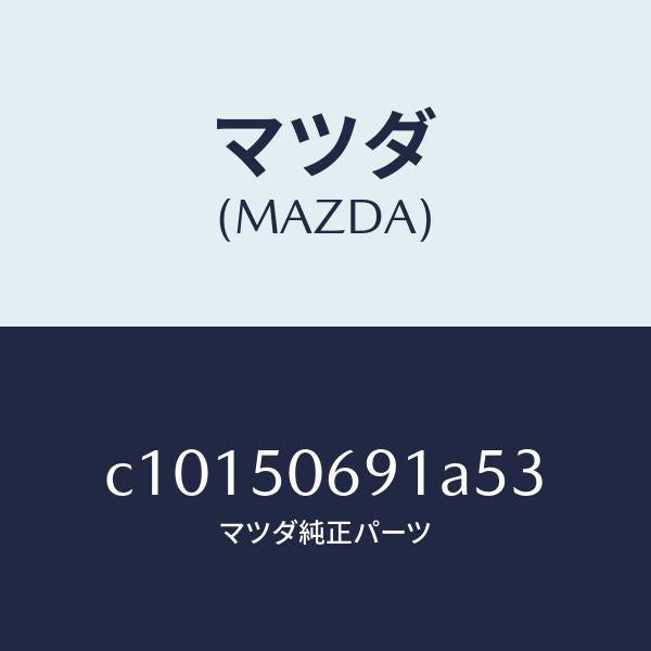 マツダ(MAZDA)プロテクター A (L) サイド/マツダ純正部品/プレマシー/バンパー/C10150691A53(C101-50-691A5)