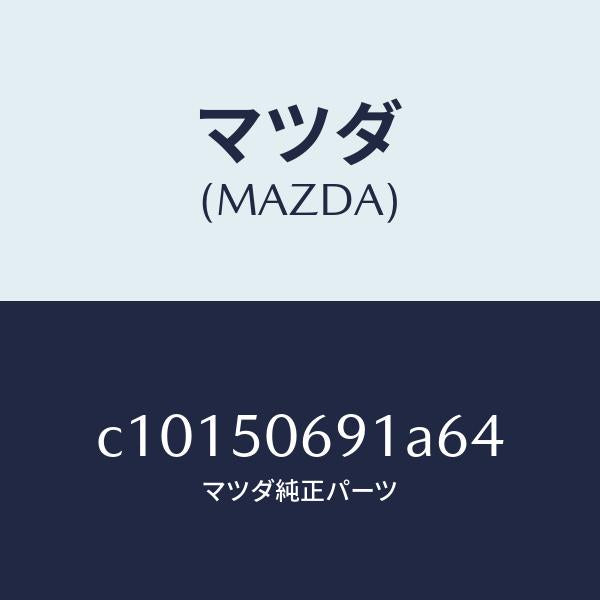 マツダ(MAZDA)プロテクター A (L) サイド/マツダ純正部品/プレマシー/バンパー/C10150691A64(C101-50-691A6)