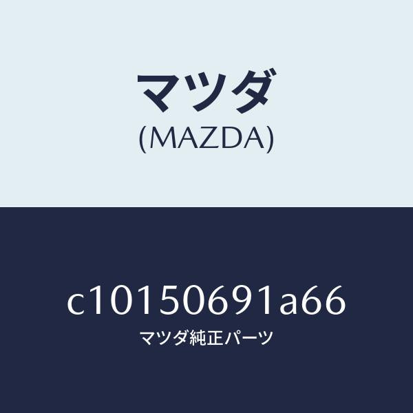 マツダ(MAZDA)プロテクター A (L) サイド/マツダ純正部品/プレマシー/バンパー/C10150691A66(C101-50-691A6)