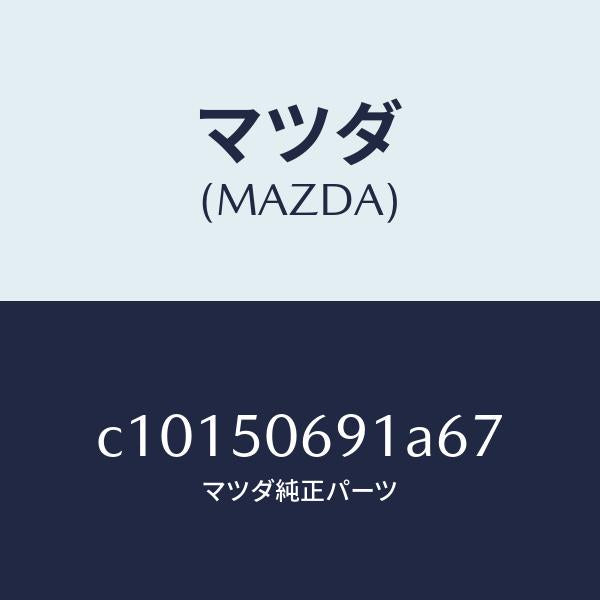 マツダ(MAZDA)プロテクター A (L) サイド/マツダ純正部品/プレマシー/バンパー/C10150691A67(C101-50-691A6)