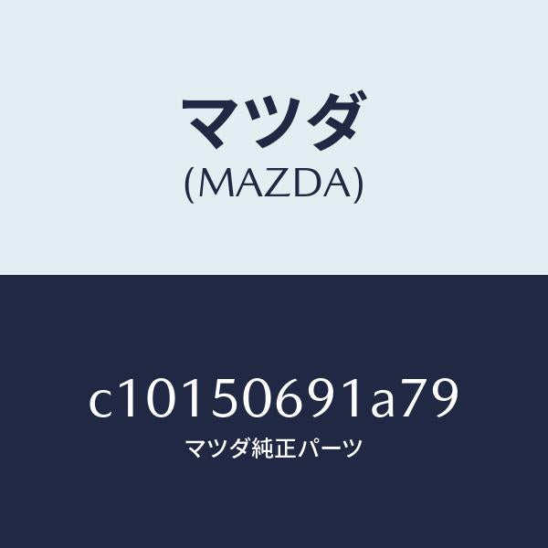 マツダ(MAZDA)プロテクター A (L) サイド/マツダ純正部品/プレマシー/バンパー/C10150691A79(C101-50-691A7)