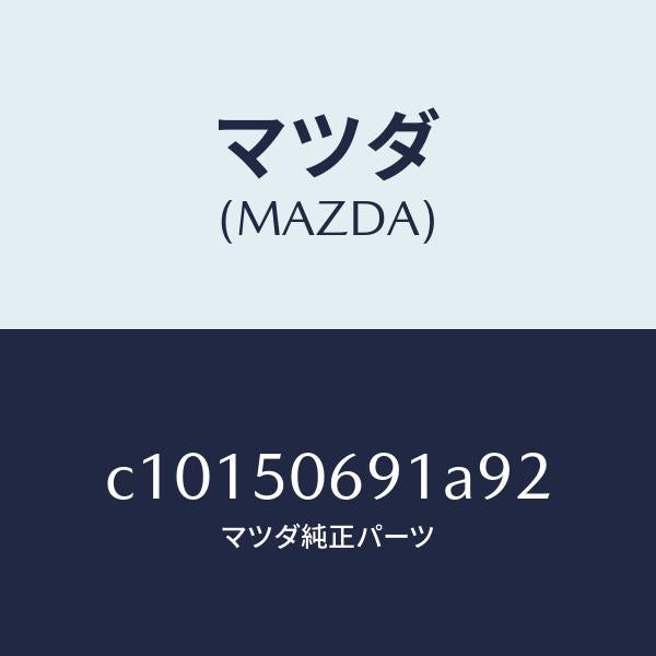 マツダ(MAZDA)プロテクター A (L) サイド/マツダ純正部品/プレマシー/バンパー/C10150691A92(C101-50-691A9)