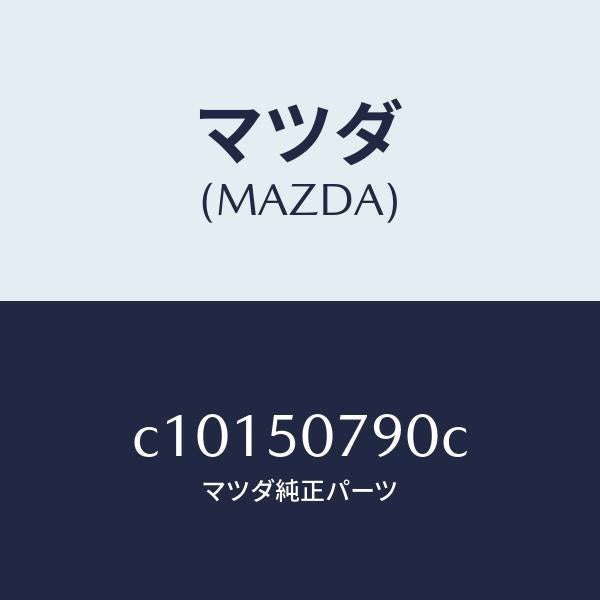 マツダ(MAZDA)グリル カウル/マツダ純正部品/プレマシー/バンパー/C10150790C(C101-50-790C)