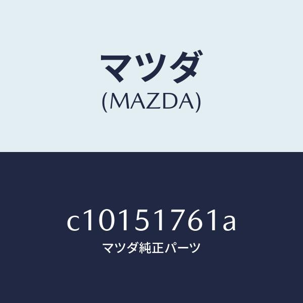 マツダ(MAZDA)オーナメント サイド グレード/マツダ純正部品/プレマシー/ランプ/C10151761A(C101-51-761A)