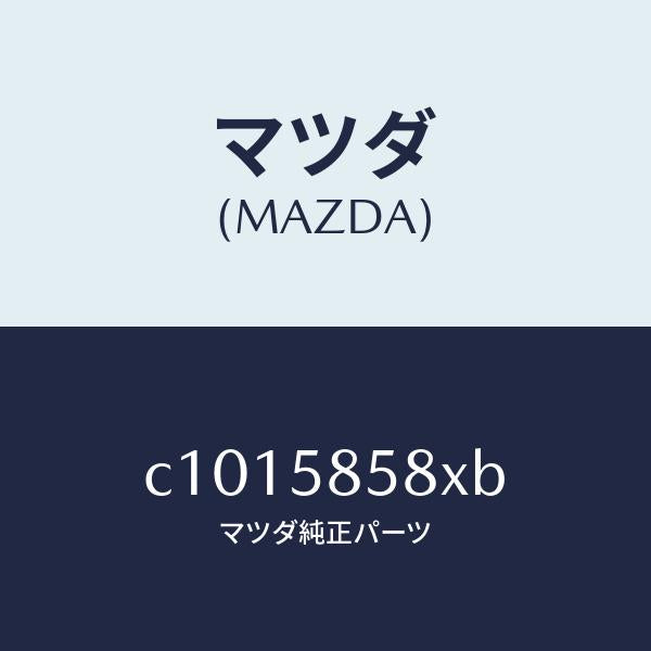 マツダ(MAZDA)モーター(R) パワーウインド/マツダ純正部品/プレマシー/C1015858XB(C101-58-58XB)