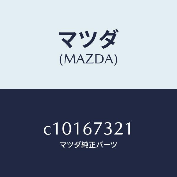 マツダ(MAZDA)ワイパーアーム ジヨシユセキ ガワ/マツダ純正部品/プレマシー/C10167321(C101-67-321)