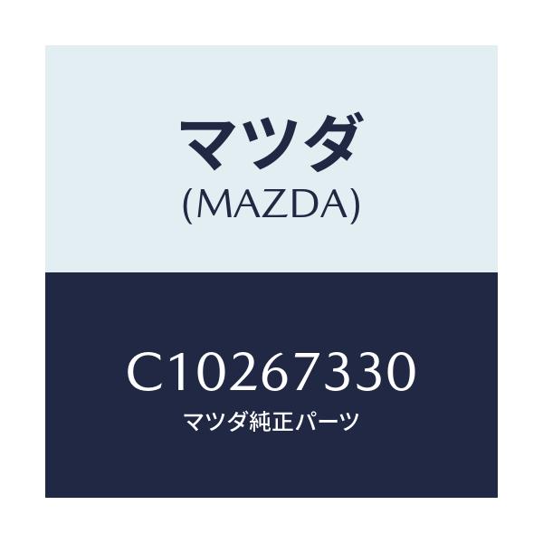 マツダ(MAZDA) ブレード ワイパーリヤー/プレマシー/ハーネス/マツダ純正部品/C10267330(C102-67-330)