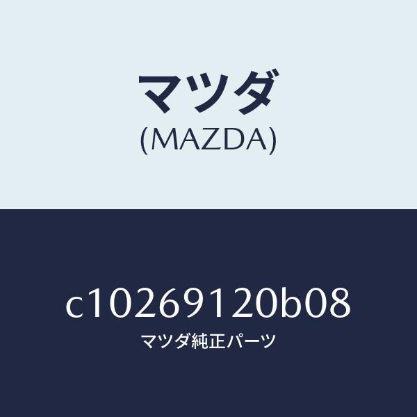 マツダ(MAZDA)ミラー(R) ドアー/マツダ純正部品/プレマシー/ドアーミラー/C10269120B08(C102-69-120B0)