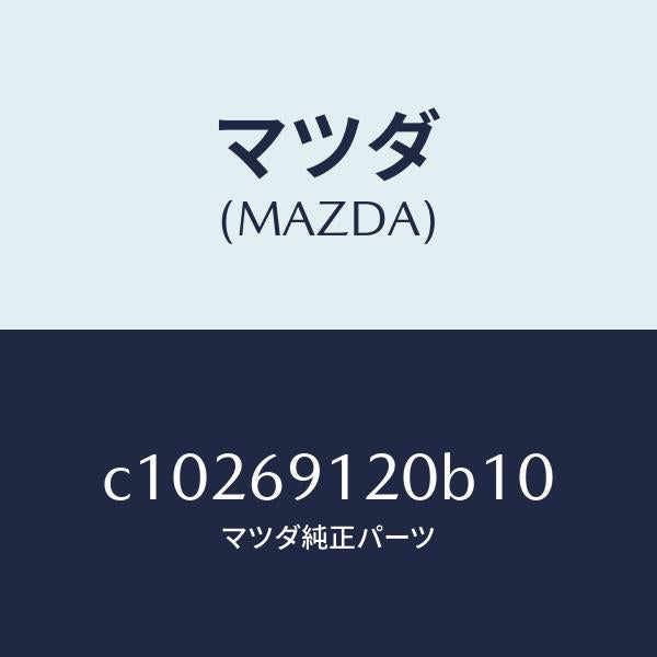 マツダ(MAZDA)ミラー(R) ドアー/マツダ純正部品/プレマシー/ドアーミラー/C10269120B10(C102-69-120B1)