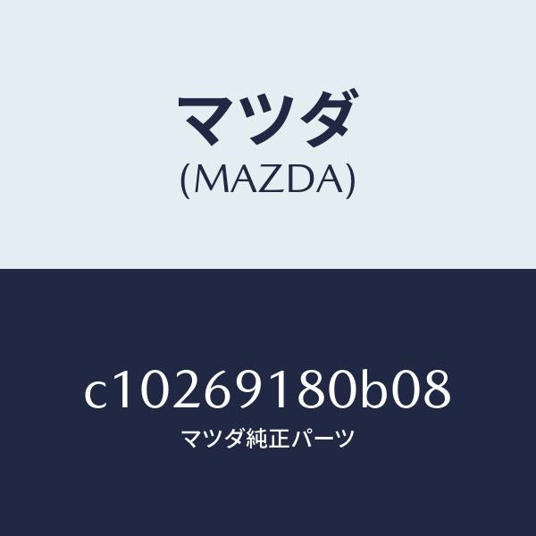 マツダ(MAZDA)ミラー(L) ドアー/マツダ純正部品/プレマシー/ドアーミラー/C10269180B08(C102-69-180B0)
