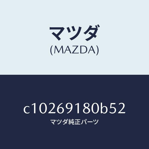 マツダ(MAZDA)ミラー(L) ドアー/マツダ純正部品/プレマシー/ドアーミラー/C10269180B52(C102-69-180B5)