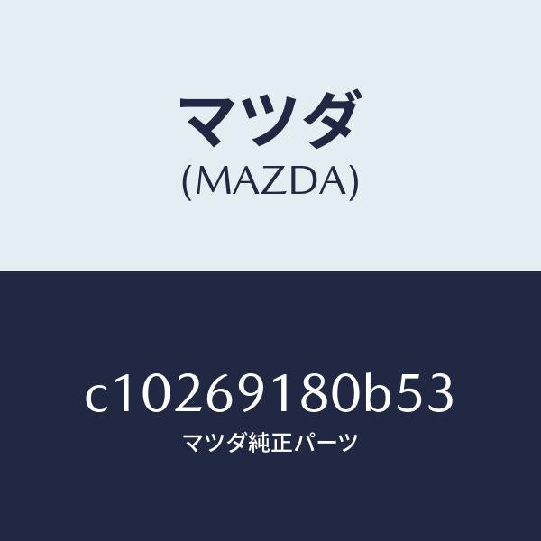 マツダ(MAZDA)ミラー(L) ドアー/マツダ純正部品/プレマシー/ドアーミラー/C10269180B53(C102-69-180B5)