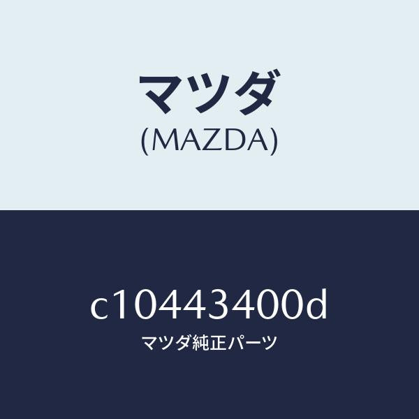 マツダ(MAZDA)シリンダー タンデムマスター/マツダ純正部品/プレマシー/ブレーキシステム/C10443400D(C104-43-400D)