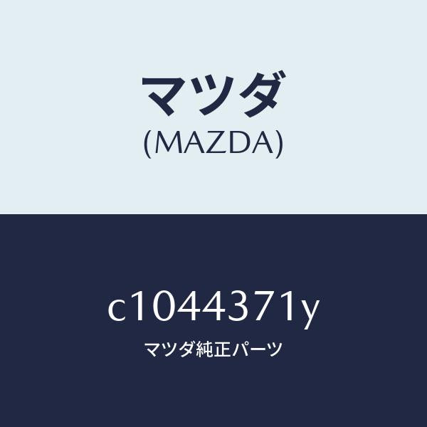 マツダ(MAZDA)センサー(R) A.B.S. リヤー/マツダ純正部品/プレマシー/ブレーキシステム/C1044371Y(C104-43-71Y)