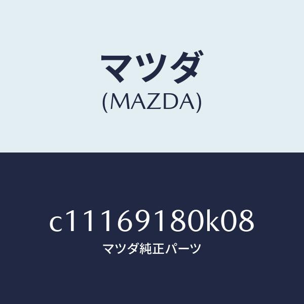 マツダ(MAZDA)ミラー(L) ドアー/マツダ純正部品/プレマシー/ドアーミラー/C11169180K08(C111-69-180K0)