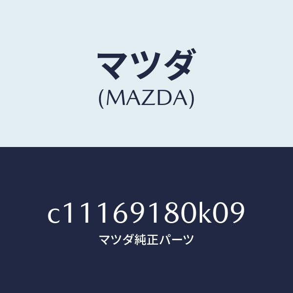 マツダ(MAZDA)ミラー(L) ドアー/マツダ純正部品/プレマシー/ドアーミラー/C11169180K09(C111-69-180K0)