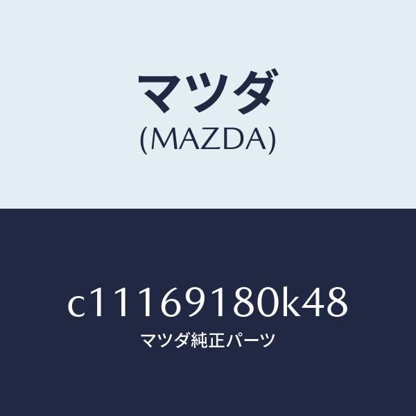 マツダ(MAZDA)ミラー(L) ドアー/マツダ純正部品/プレマシー/ドアーミラー/C11169180K48(C111-69-180K4)