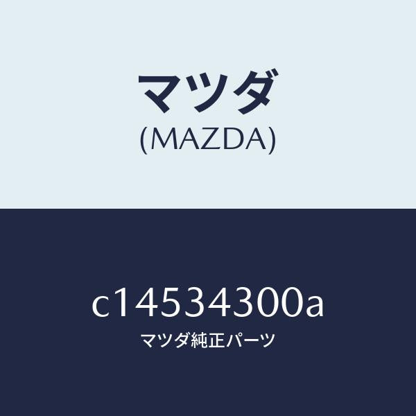 マツダ(MAZDA)アーム(R) ロアー/マツダ純正部品/プレマシー/フロントショック/C14534300A(C145-34-300A)