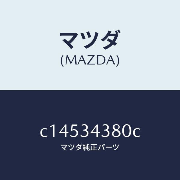 マツダ(MAZDA)ラバー マウンテイング/マツダ純正部品/プレマシー/フロントショック/C14534380C(C145-34-380C)