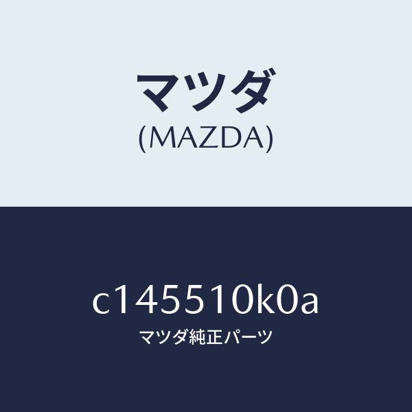 マツダ(MAZDA)ユニツト(R) ヘツド ランプ/マツダ純正部品/プレマシー/ランプ/C145510K0A(C145-51-0K0A)