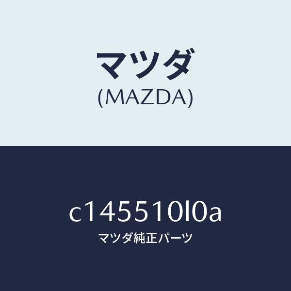 マツダ(MAZDA)ユニツト(L) ヘツド ランプ/マツダ純正部品/プレマシー/ランプ/C145510L0A(C145-51-0L0A)
