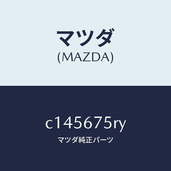 マツダ(MAZDA)トランスミツターセツト キーレスエントリ/マツダ純正部品/プレマシー/C145675RY(C145-67-5RY)