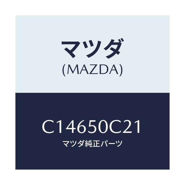 マツダ(MAZDA) カバー(L) ランプ/プレマシー/バンパー/マツダ純正部品/C14650C21(C146-50-C21)