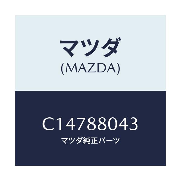 マツダ(MAZDA) ナツト 'U'/プレマシー/複数個所使用/マツダ純正部品/C14788043(C147-88-043)