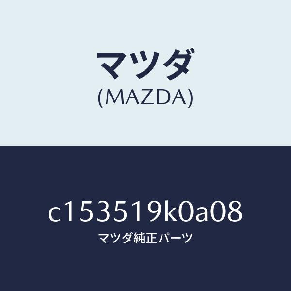 マツダ(MAZDA)スカート(R) フロント エアー ダム/マツダ純正部品/プレマシー/ランプ/C153519K0A08(C153-51-9K0A0)