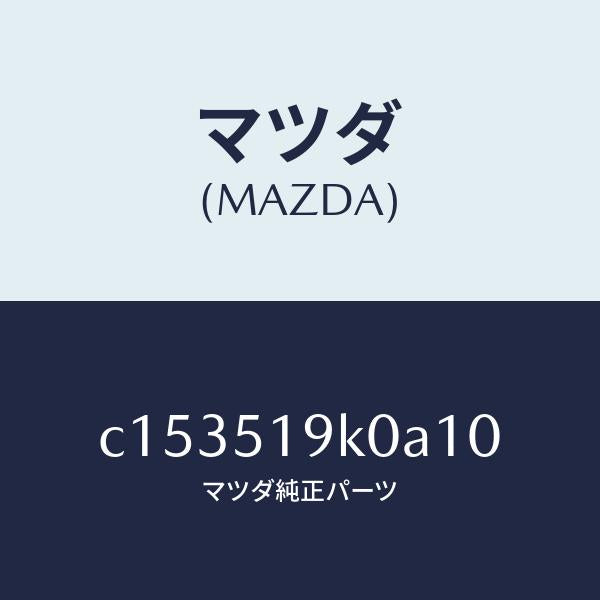 マツダ(MAZDA)スカート(R) フロント エアー ダム/マツダ純正部品/プレマシー/ランプ/C153519K0A10(C153-51-9K0A1)