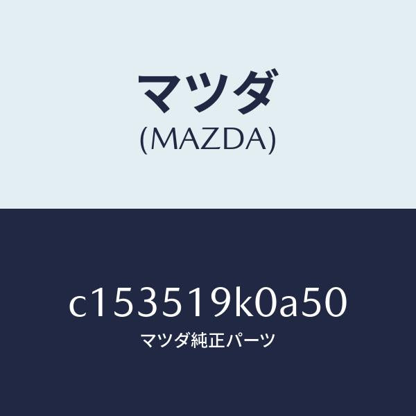 マツダ(MAZDA)スカート(R) フロント エアー ダム/マツダ純正部品/プレマシー/ランプ/C153519K0A50(C153-51-9K0A5)
