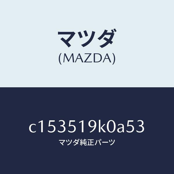マツダ(MAZDA)スカート(R) フロント エアー ダム/マツダ純正部品/プレマシー/ランプ/C153519K0A53(C153-51-9K0A5)