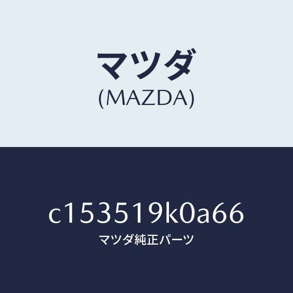 マツダ(MAZDA)スカート(R) フロント エアー ダム/マツダ純正部品/プレマシー/ランプ/C153519K0A66(C153-51-9K0A6)