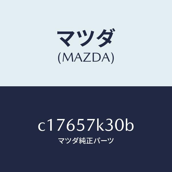 マツダ(MAZDA)ユニツト SAS/マツダ純正部品/プレマシー/シート/C17657K30B(C176-57-K30B)