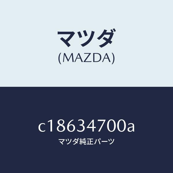 マツダ(MAZDA)ダンパー(R) フロント/マツダ純正部品/プレマシー/フロントショック/C18634700A(C186-34-700A)