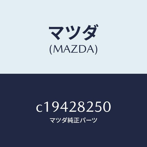 マツダ(MAZDA)リンク(L) トレーリング/マツダ純正部品/プレマシー/リアアクスルサスペンション/C19428250(C194-28-250)