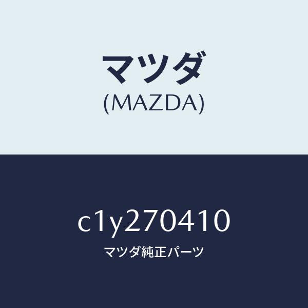 マツダ(MAZDA)パネル(R) リヤー フエンダ/マツダ純正部品/プレマシー/リアフェンダー/C1Y270410(C1Y2-70-410)