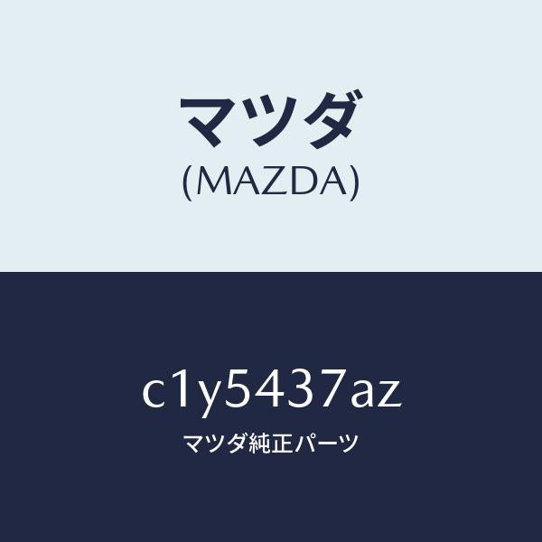 マツダ(MAZDA)ユニツト HYD & エレクト ABS/マツダ純正部品/プレマシー/ブレーキシステム/C1Y5437AZ(C1Y5-43-7AZ)