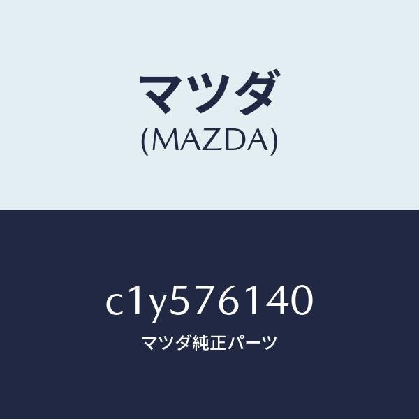 マツダ(MAZDA)サブセツト IG.スイツチ キー/マツダ純正部品/プレマシー/C1Y576140(C1Y5-76-140)