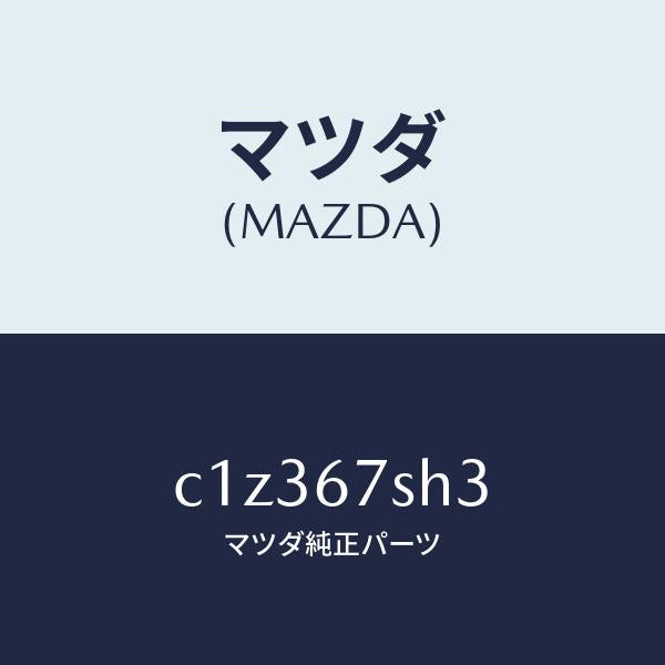 マツダ(MAZDA)コード リヤ コンビ ランフ シヨー/マツダ純正部品/プレマシー/C1Z367SH3(C1Z3-67-SH3)