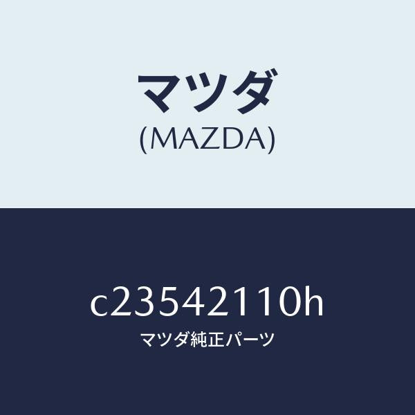 マツダ(MAZDA)タンク フユーエル/マツダ純正部品/プレマシー/フューエルシステム/C23542110H(C235-42-110H)