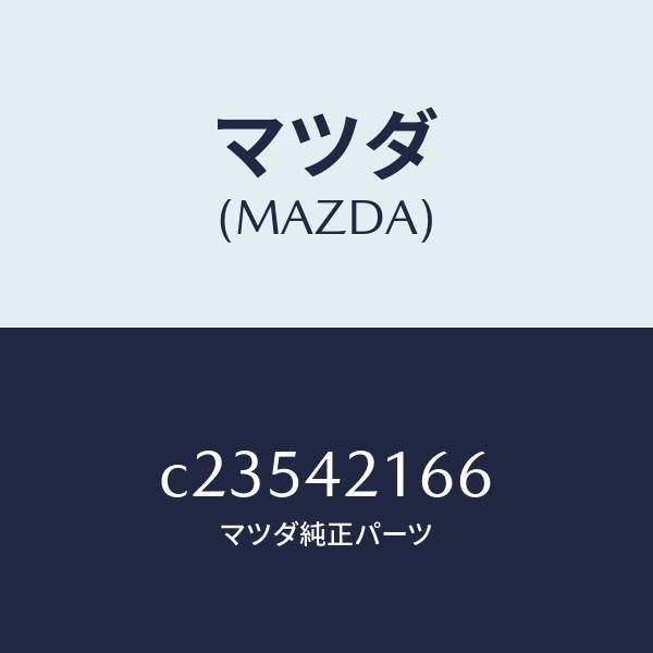 マツダ(MAZDA)ガスケット/マツダ純正部品/プレマシー/フューエルシステム/C23542166(C235-42-166)