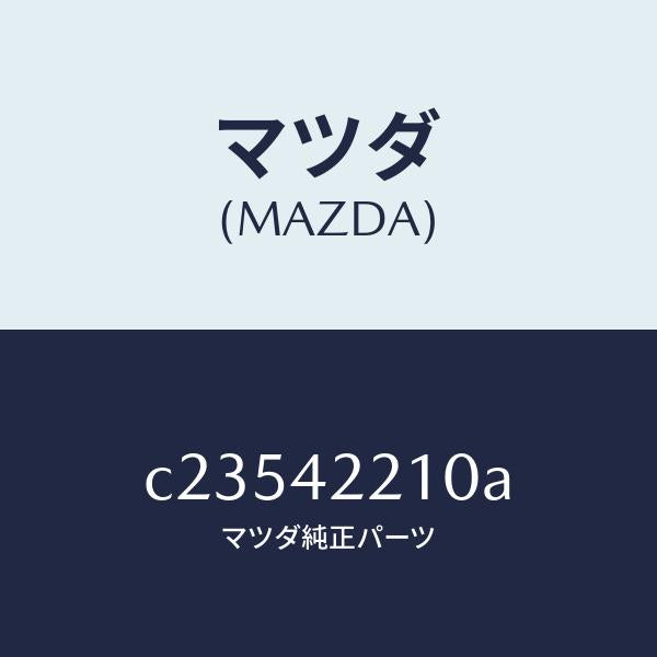 マツダ(MAZDA)パイプ フイラー/マツダ純正部品/プレマシー/フューエルシステム/C23542210A(C235-42-210A)