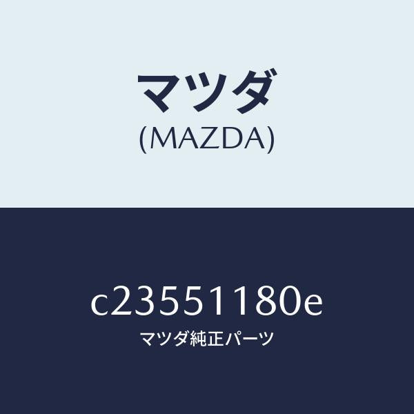 マツダ(MAZDA)レンズ&ボデー(L) R.コンビ/マツダ純正部品/プレマシー/ランプ/C23551180E(C235-51-180E)