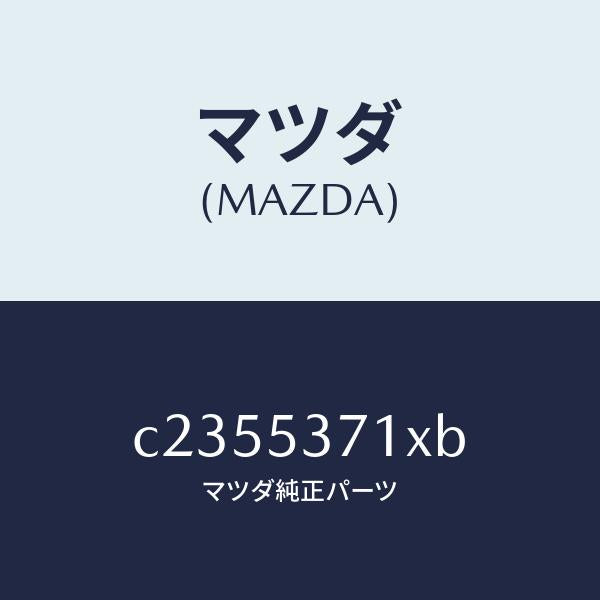 マツダ(MAZDA)メンバー NO.3 フロア UP/マツダ純正部品/プレマシー/ルーフ/C2355371XB(C235-53-71XB)