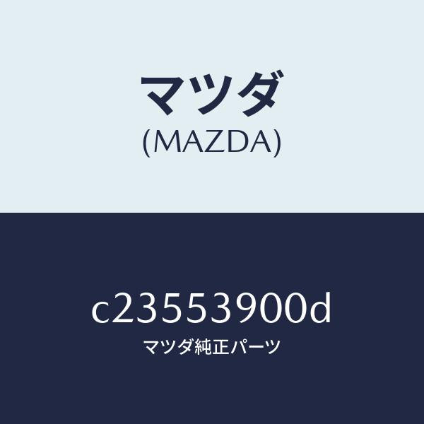 マツダ(MAZDA)メンバー NO.3 クロス/マツダ純正部品/プレマシー/ルーフ/C23553900D(C235-53-900D)