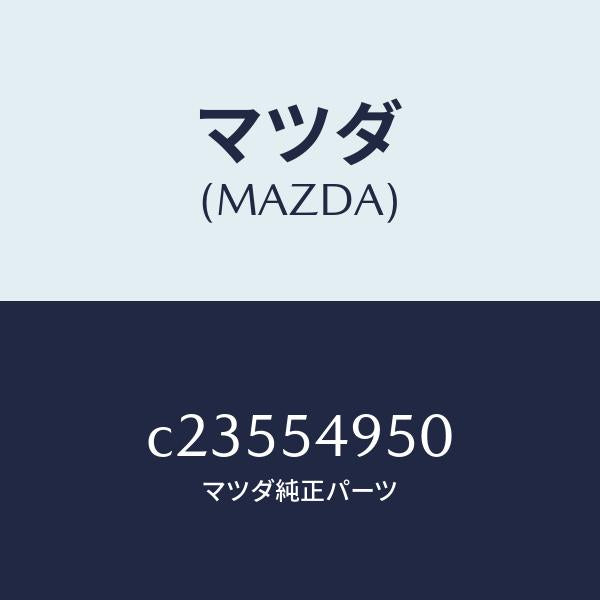 マツダ(MAZDA)パネル(L) サイドシル/マツダ純正部品/プレマシー/サイドパネル/C23554950(C235-54-950)