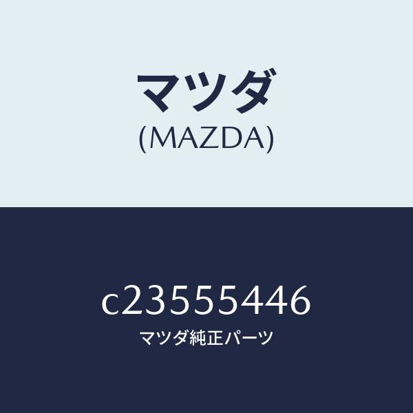 マツダ(MAZDA)プレート ウインド/マツダ純正部品/プレマシー/ダッシュボード/C23555446(C235-55-446)